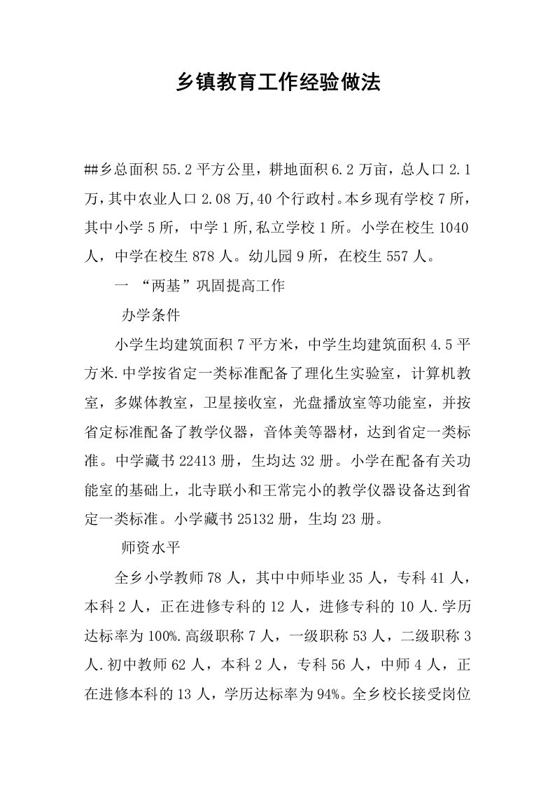 乡镇教育工作经验做法.docx