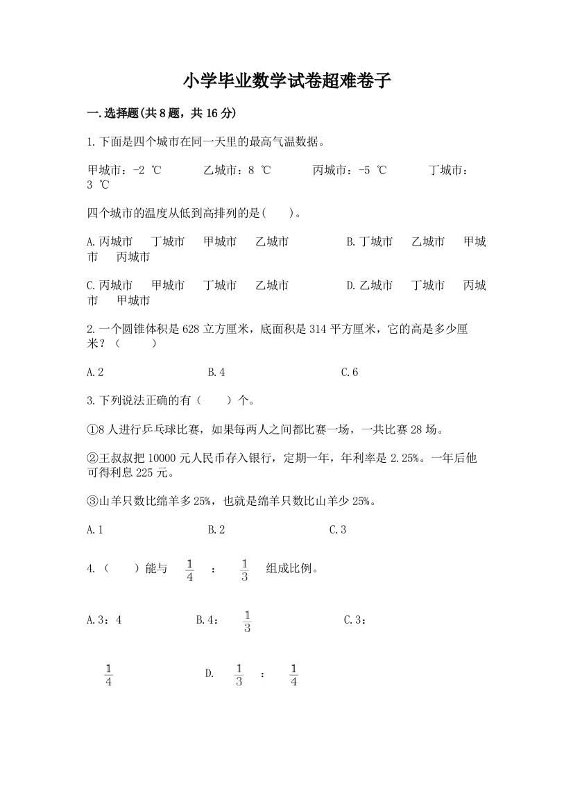 小学毕业数学试卷超难卷子加精品答案