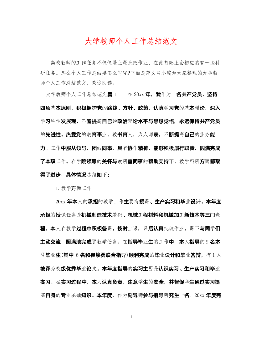 2022大学教师个人工作总结范文