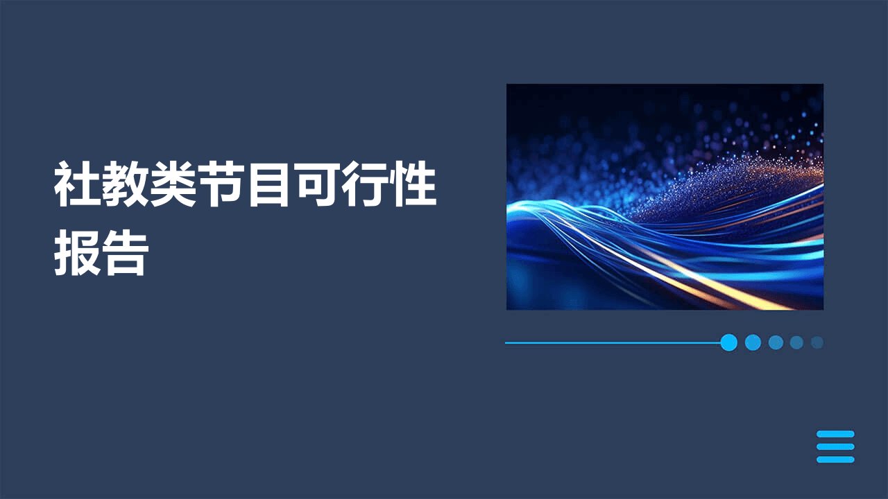 社教类节目可行性报告