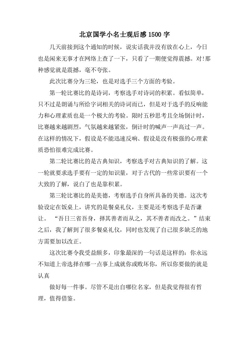 北京国学小名士观后感1500字