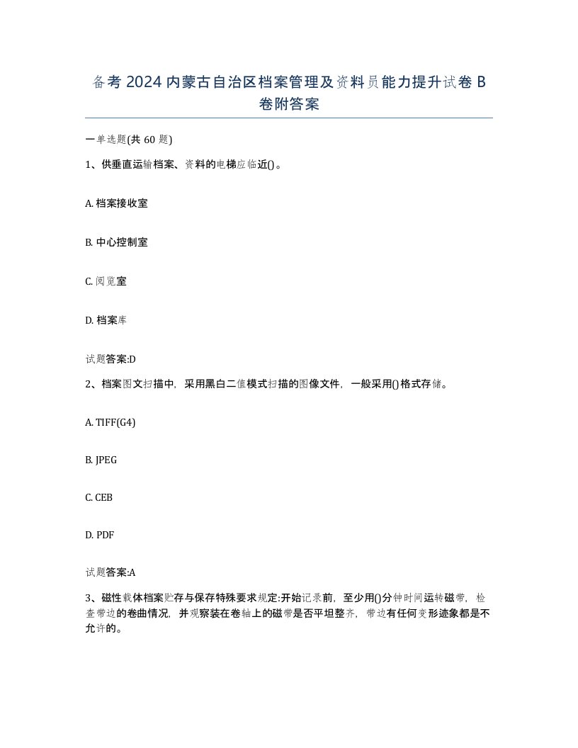 备考2024内蒙古自治区档案管理及资料员能力提升试卷B卷附答案