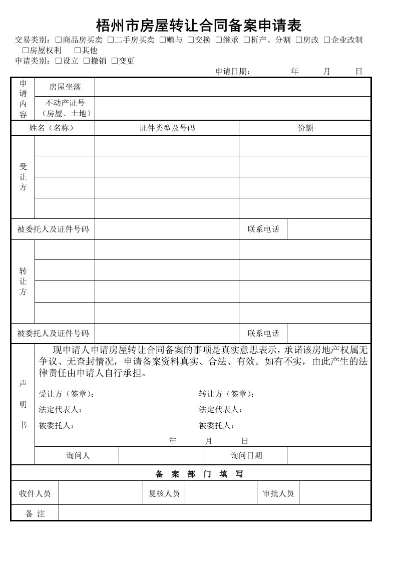 梧州房屋转让合同备案申请表