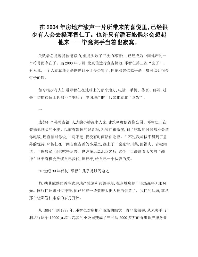 人物名言语录-中国地产一代枭雄：打不垮的邓智仁