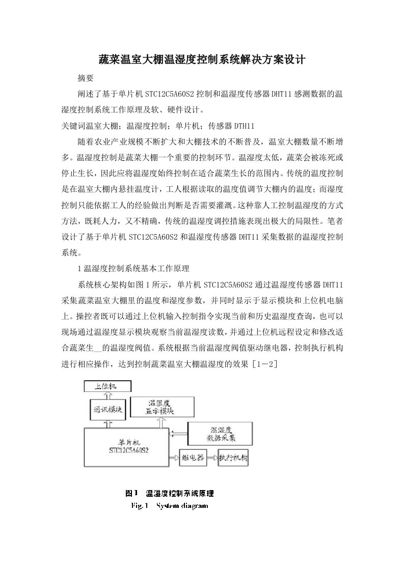 蔬菜温室大棚温湿度控制系统解决方案设计