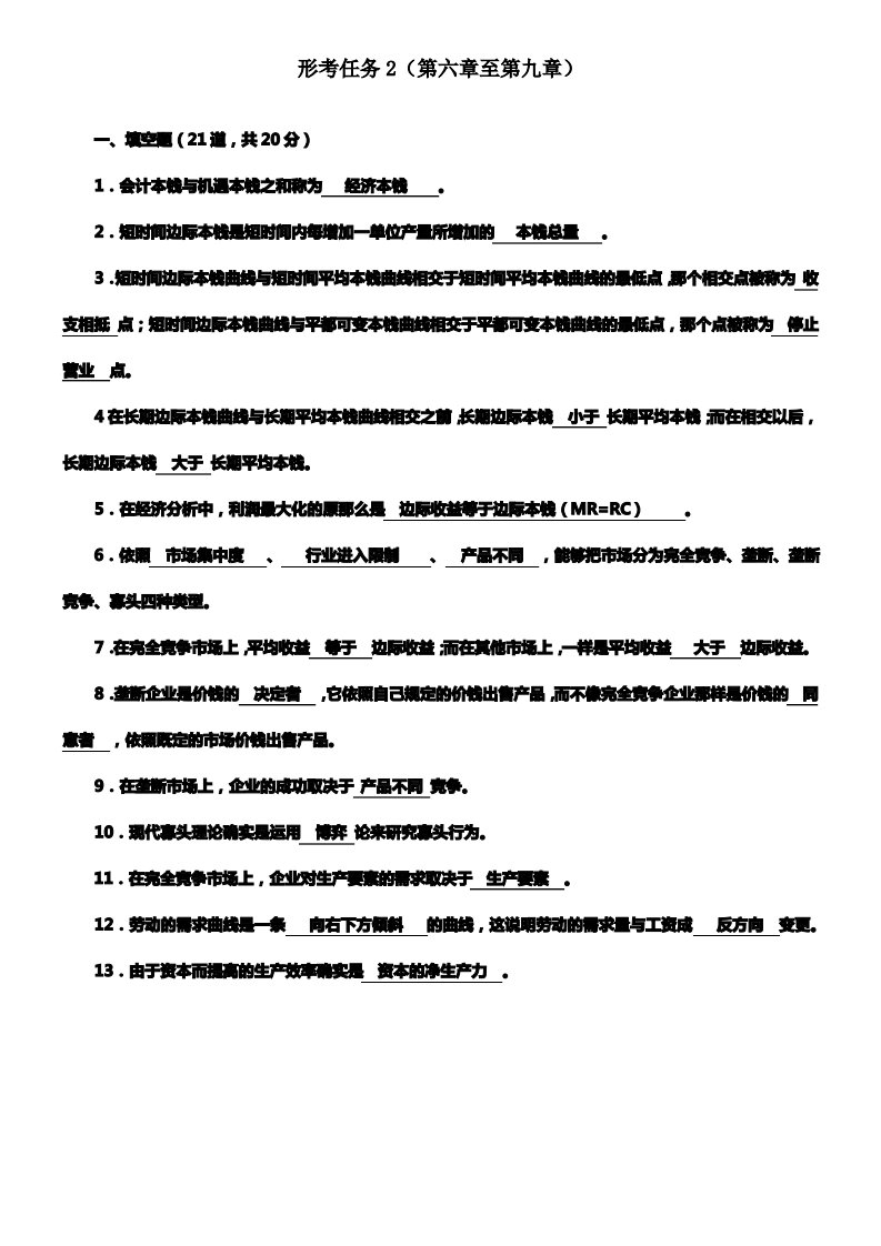 2018电大西方经济学形成性考核册答案形考任务2