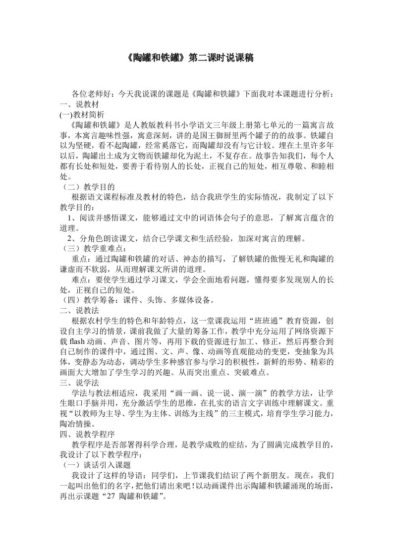 语文人教版三年级上册《陶罐和铁罐》第二课时说课稿