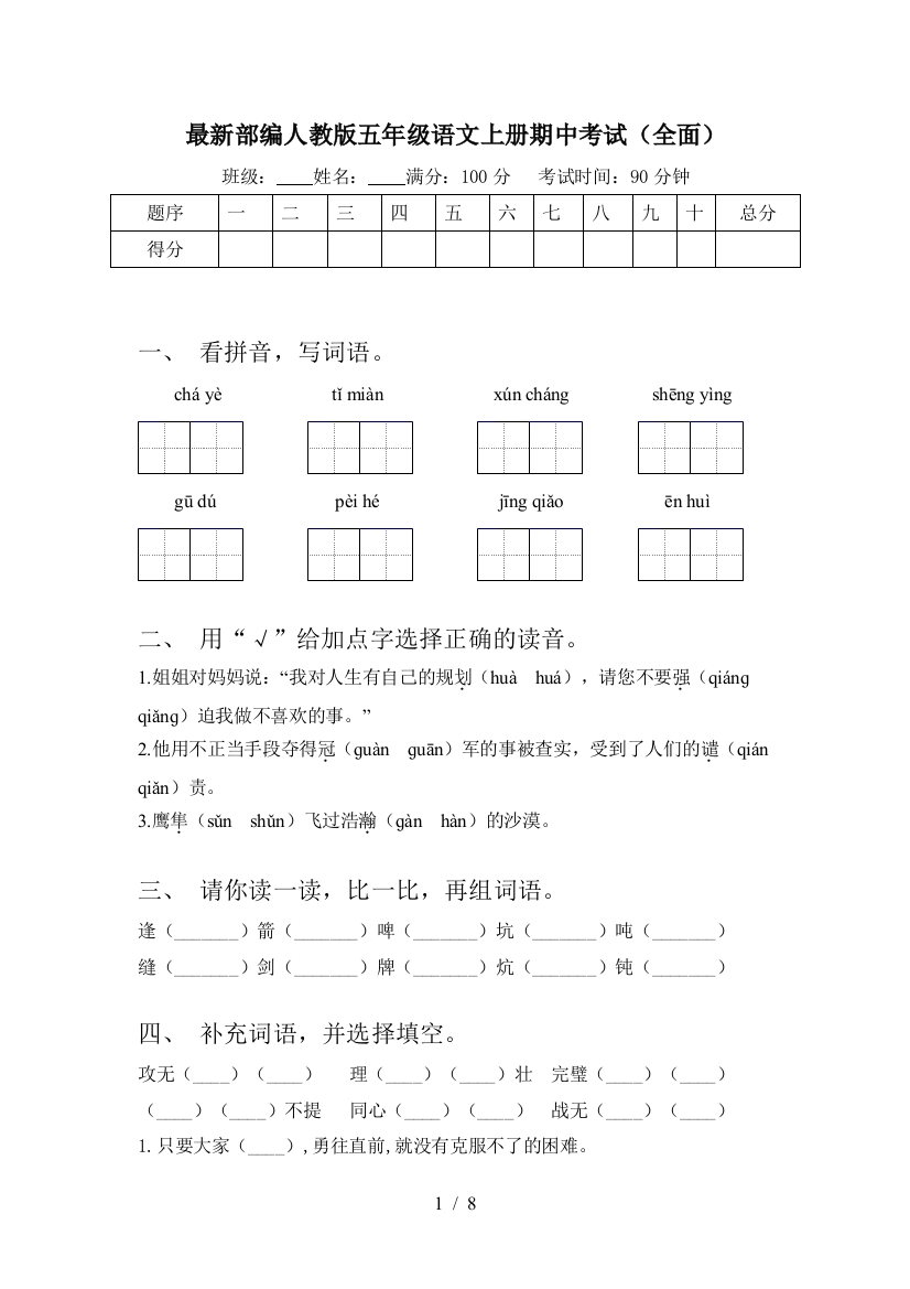 最新部编人教版五年级语文上册期中考试(全面)