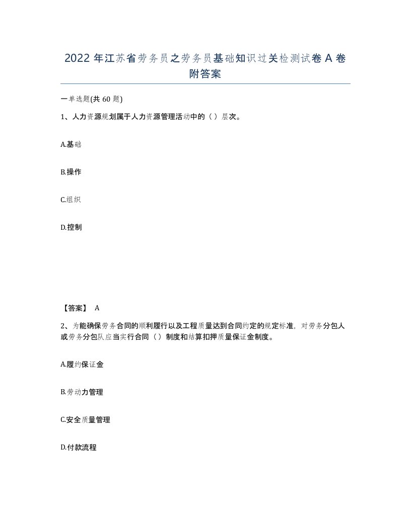 2022年江苏省劳务员之劳务员基础知识过关检测试卷A卷附答案