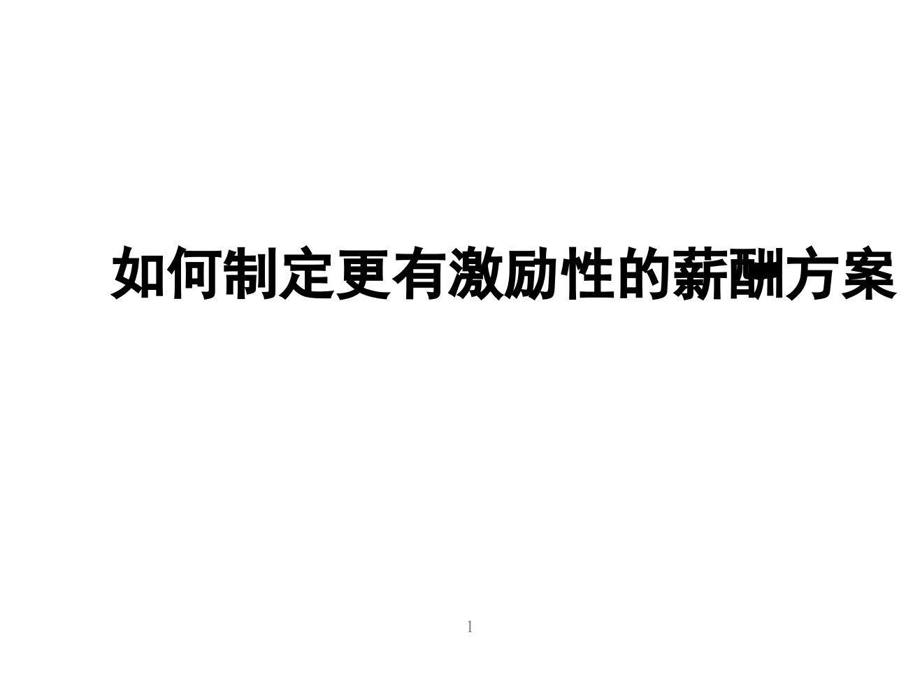 人力资源经典实用课件：如何制定更有激励性的薪酬方案