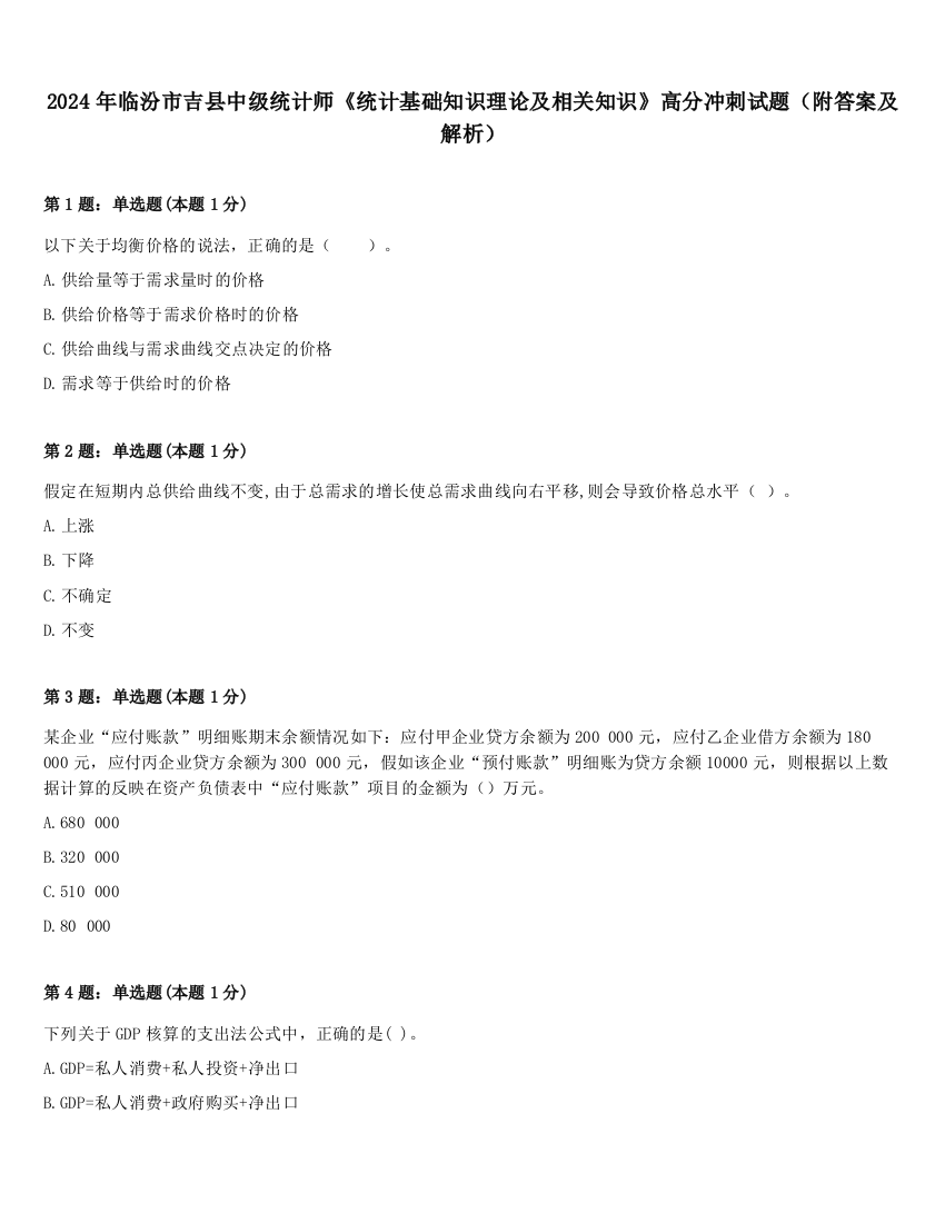 2024年临汾市吉县中级统计师《统计基础知识理论及相关知识》高分冲刺试题（附答案及解析）