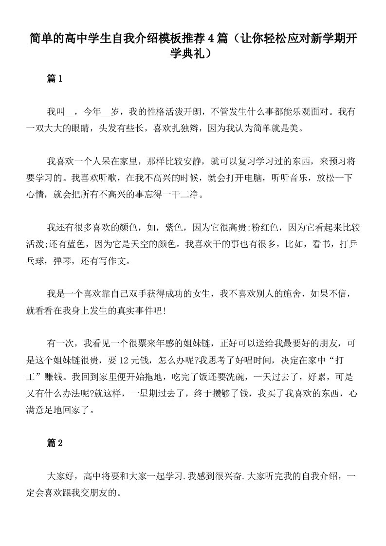 简单的高中学生自我介绍模板推荐4篇（让你轻松应对新学期开学典礼）