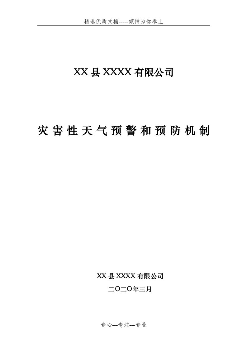 灾害性天气预防和预警机制(共6页)