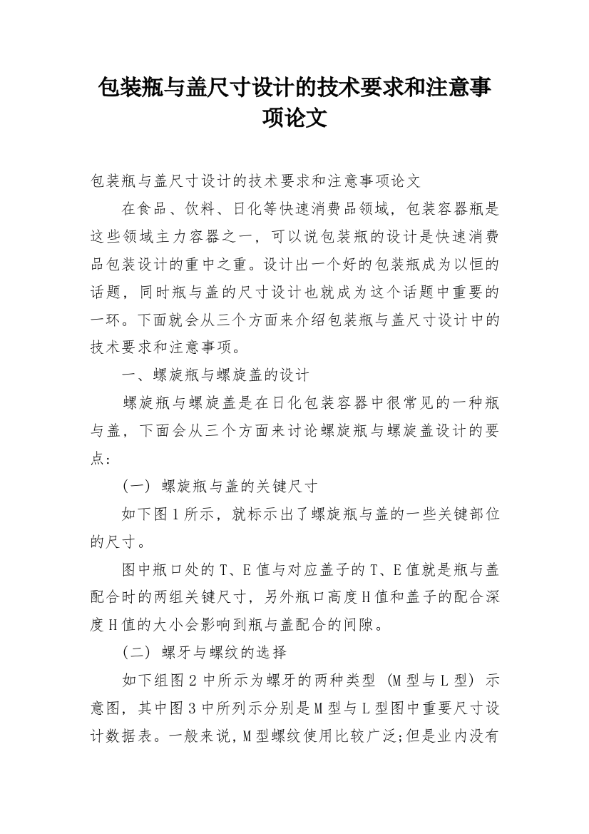 包装瓶与盖尺寸设计的技术要求和注意事项论文