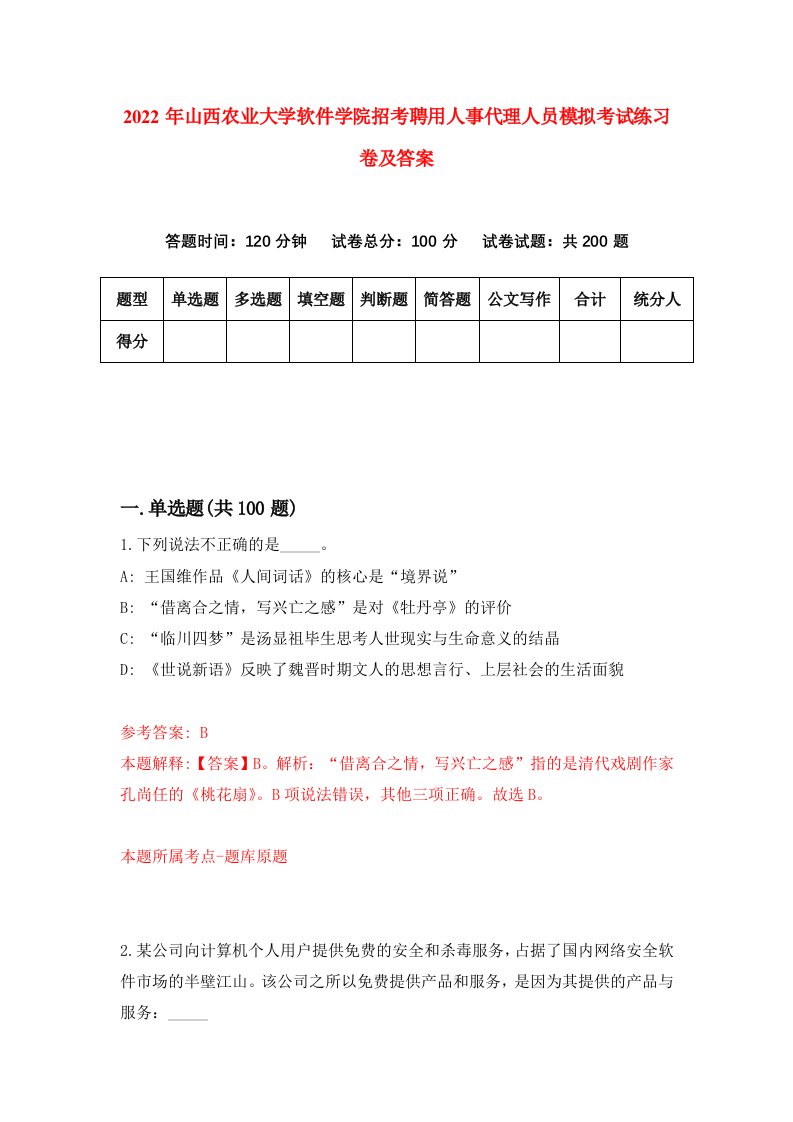 2022年山西农业大学软件学院招考聘用人事代理人员模拟考试练习卷及答案第6卷