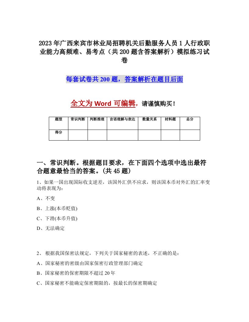 2023年广西来宾市林业局招聘机关后勤服务人员1人行政职业能力高频难易考点共200题含答案解析模拟练习试卷