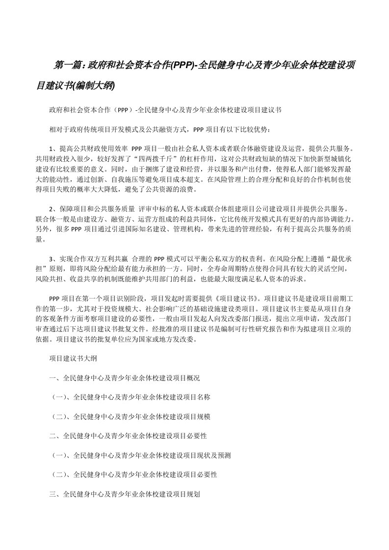 政府和社会资本合作(PPP)-全民健身中心及青少年业余体校建设项目建议书(编制大纲)[修改版]