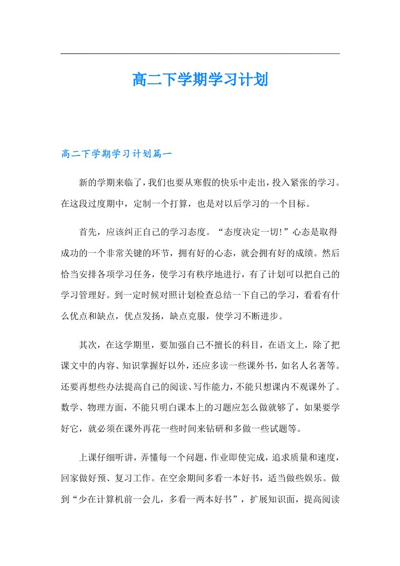 高二下学期学习计划