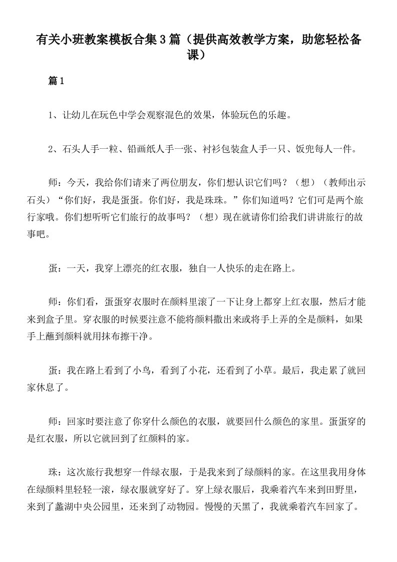 有关小班教案模板合集3篇（提供高效教学方案，助您轻松备课）