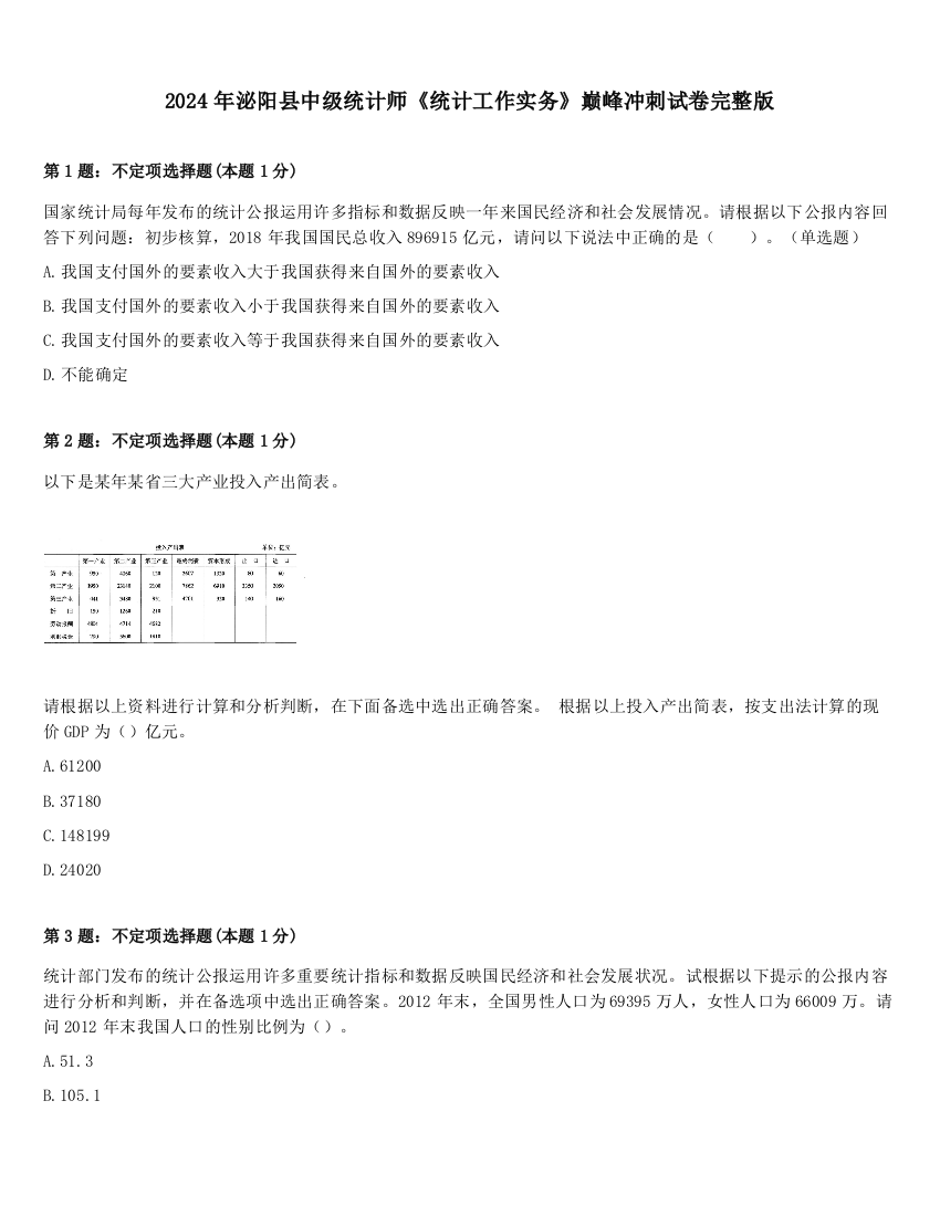 2024年泌阳县中级统计师《统计工作实务》巅峰冲刺试卷完整版