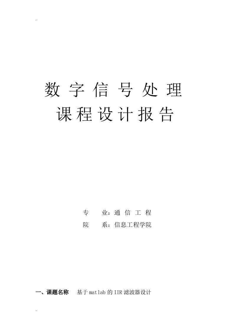 基于matlab的iir数字滤波器课程设计报告