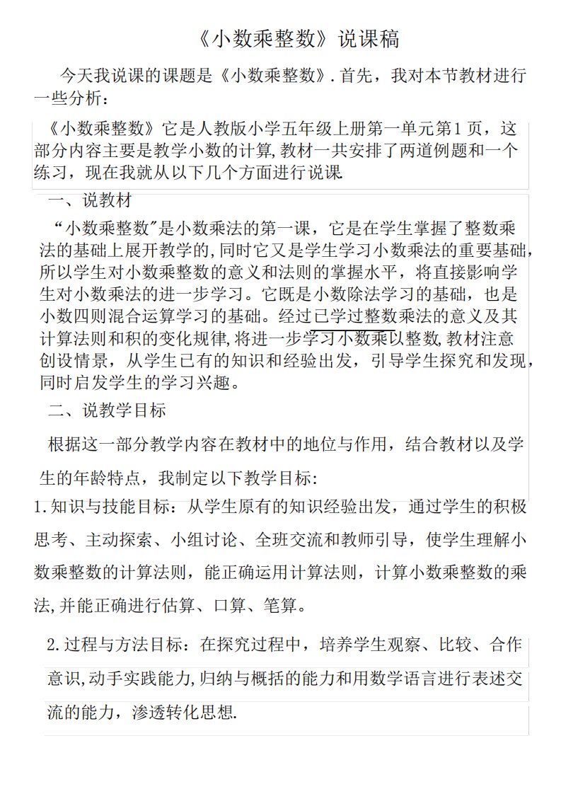 人教版五年级数学上册《小数乘整数》说课稿