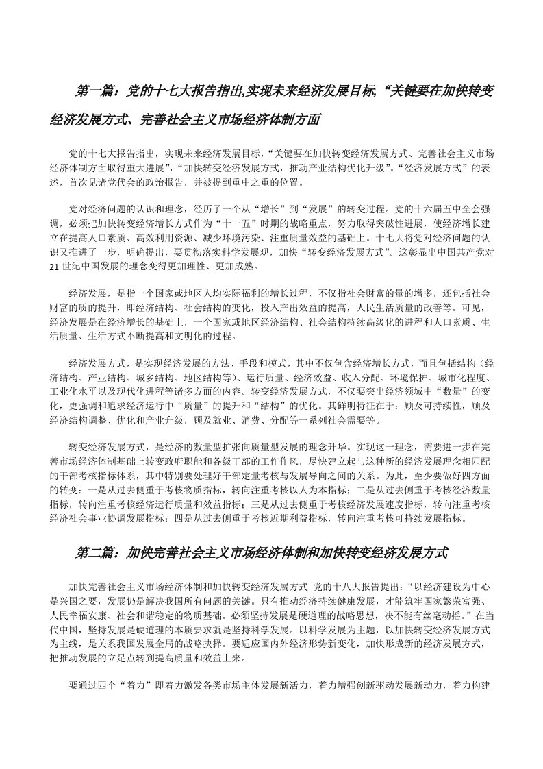 党的十七大报告指出,实现未来经济发展目标,“关键要在加快转变经济发展方式、完善社会主义市场经济体制方面[修改版]