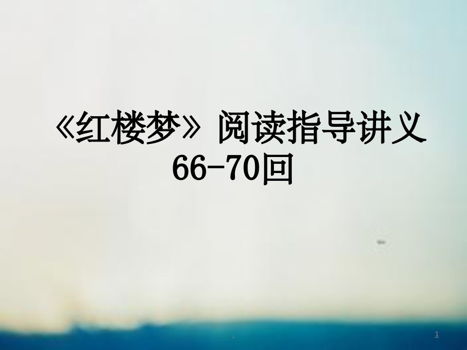 《红楼梦》66-70回阅读指导