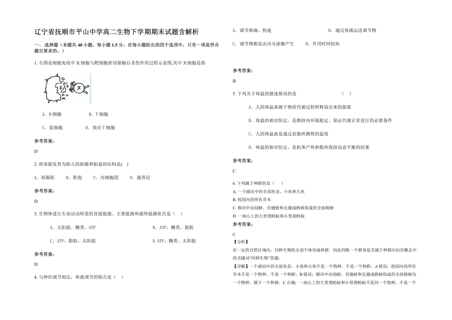 辽宁省抚顺市平山中学高二生物下学期期末试题含解析