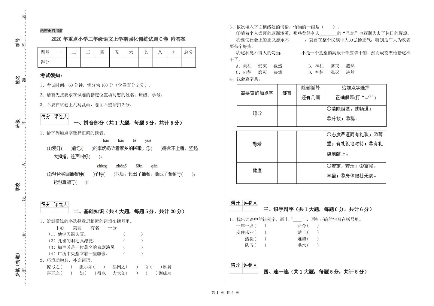 2020年重点小学二年级语文上学期强化训练试题C卷-附答案