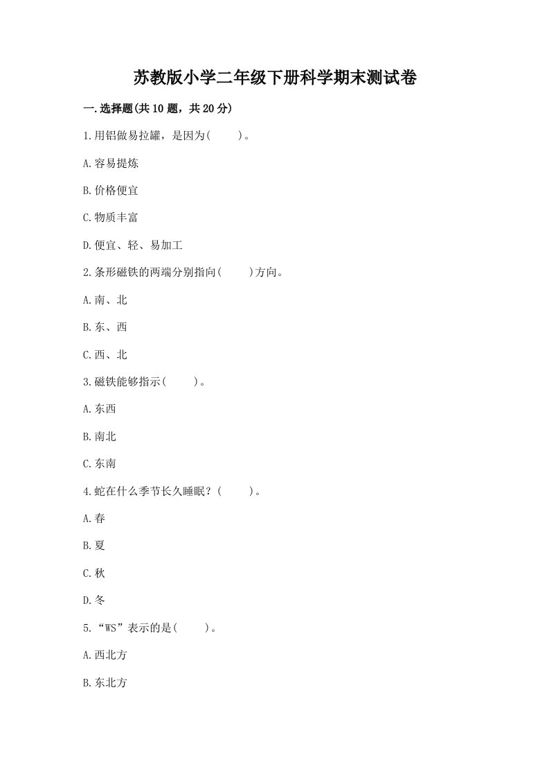 苏教版小学二年级下册科学期末测试卷及参考答案（a卷）