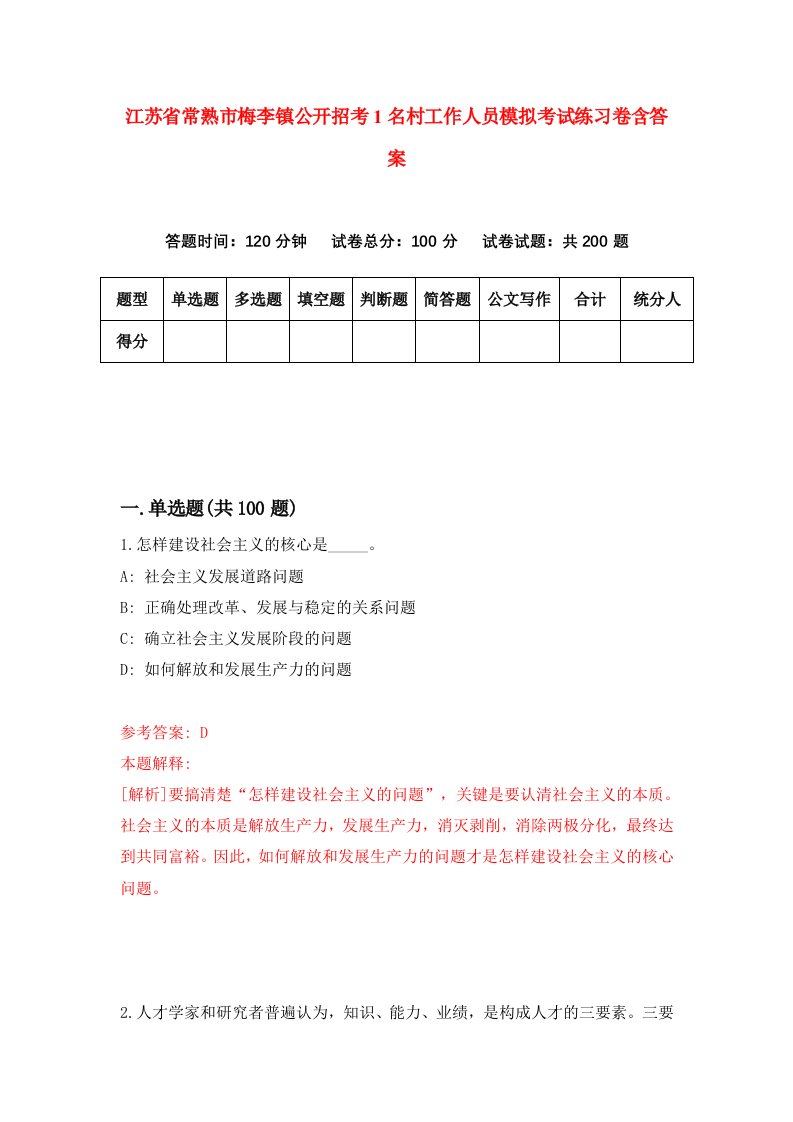 江苏省常熟市梅李镇公开招考1名村工作人员模拟考试练习卷含答案第4版