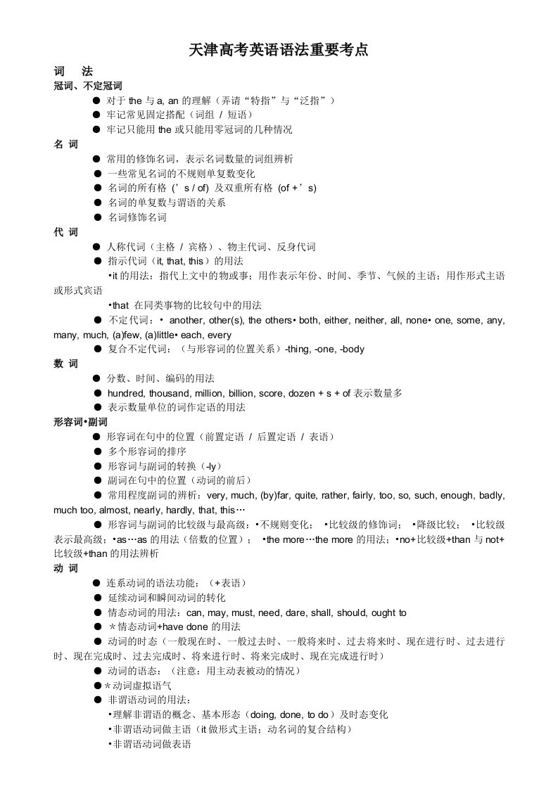 天津高考英语语法考点整理集