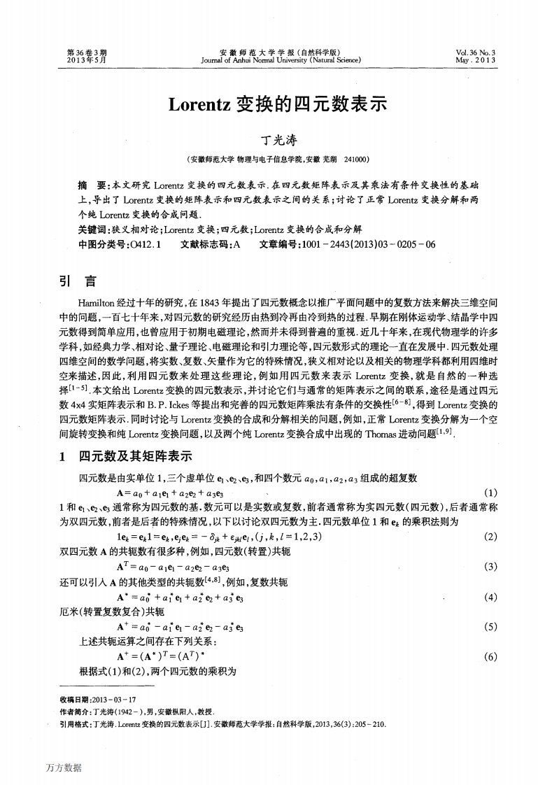 Lorentz变换的四元数表示