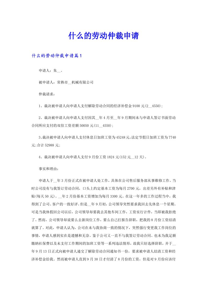 什么的劳动仲裁申请