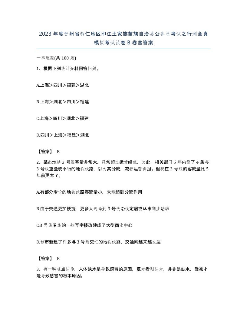 2023年度贵州省铜仁地区印江土家族苗族自治县公务员考试之行测全真模拟考试试卷B卷含答案