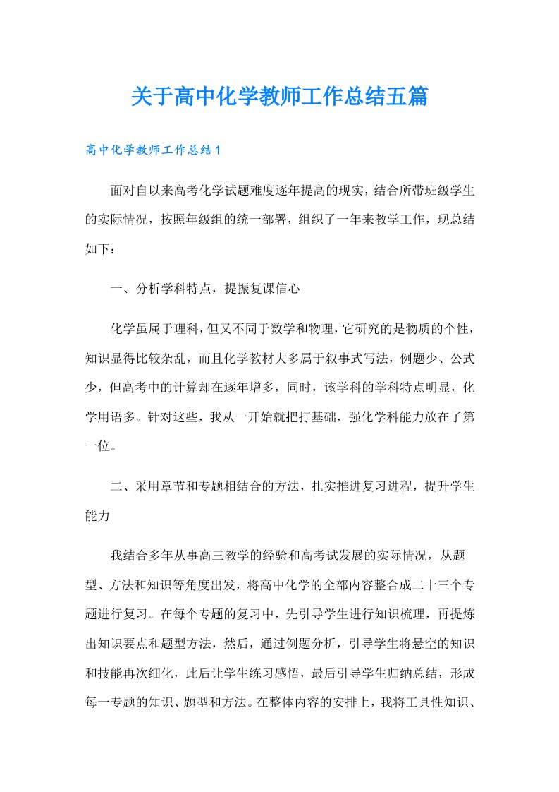 关于高中化学教师工作总结五篇