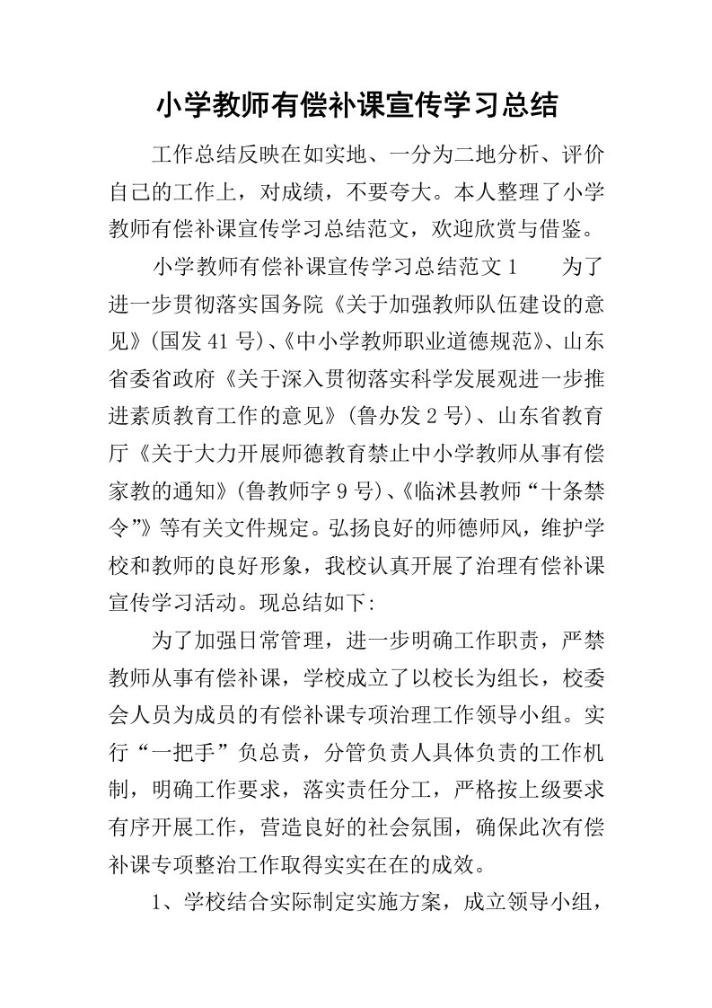 小学教师有偿补课宣传学习总结