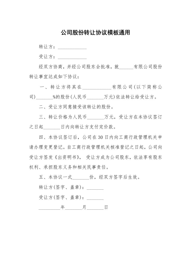 公司股份转让协议模板通用