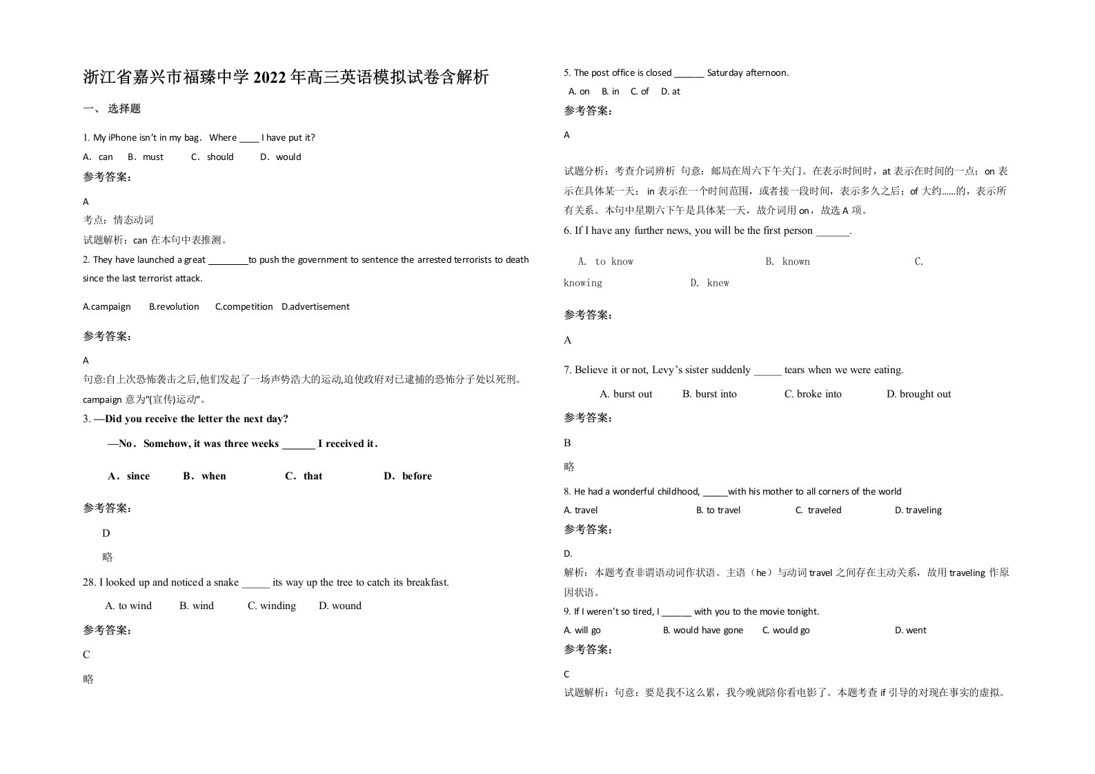 浙江省嘉兴市福臻中学2022年高三英语模拟试卷含解析