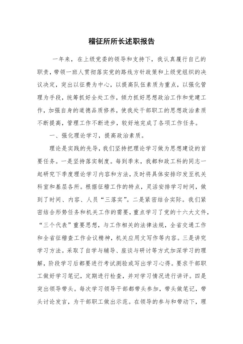 求职离职_述职报告_稽征所所长述职报告