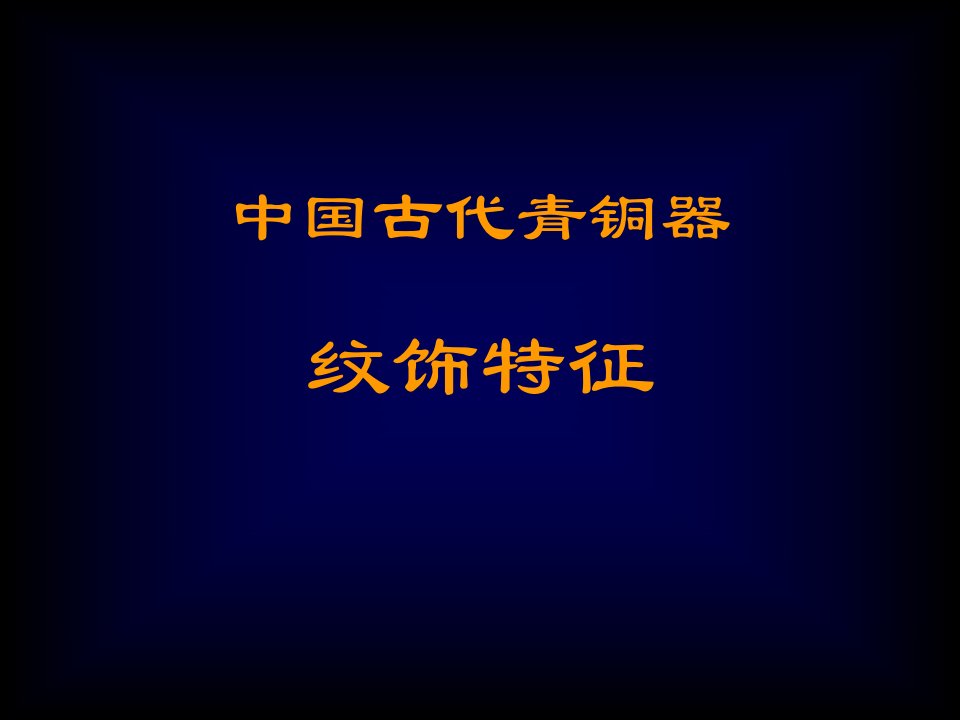 中国古代青铜器纹饰特征