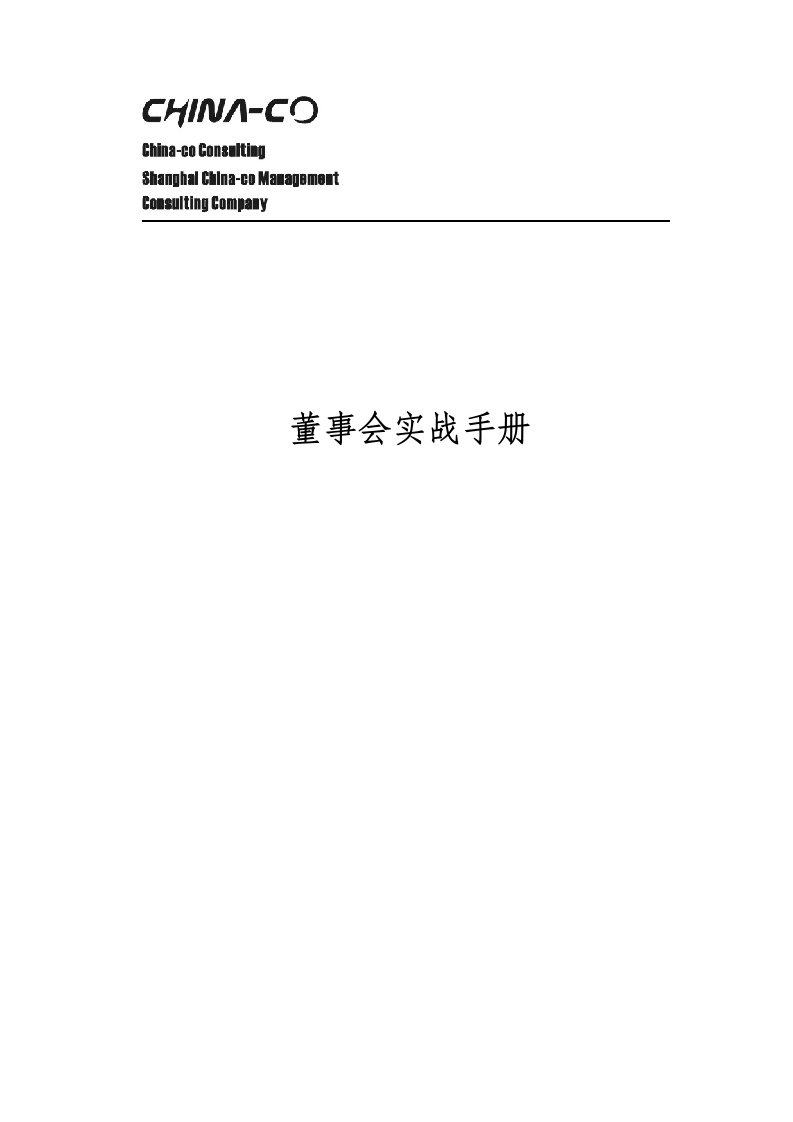 公司冶理-董事会实战手册(DOC46页)