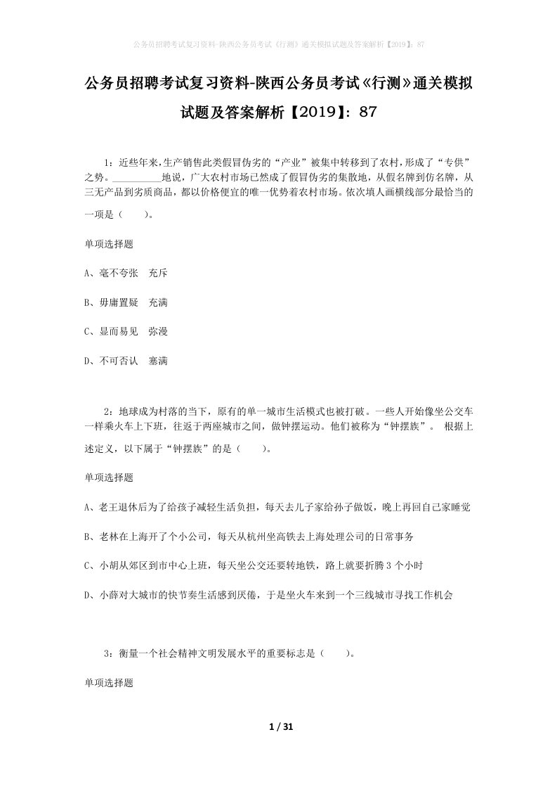 公务员招聘考试复习资料-陕西公务员考试行测通关模拟试题及答案解析201987_10