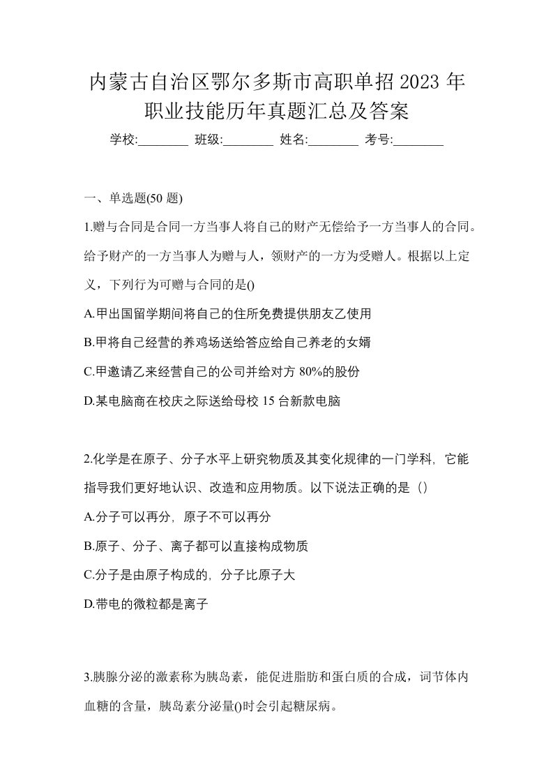 内蒙古自治区鄂尔多斯市高职单招2023年职业技能历年真题汇总及答案