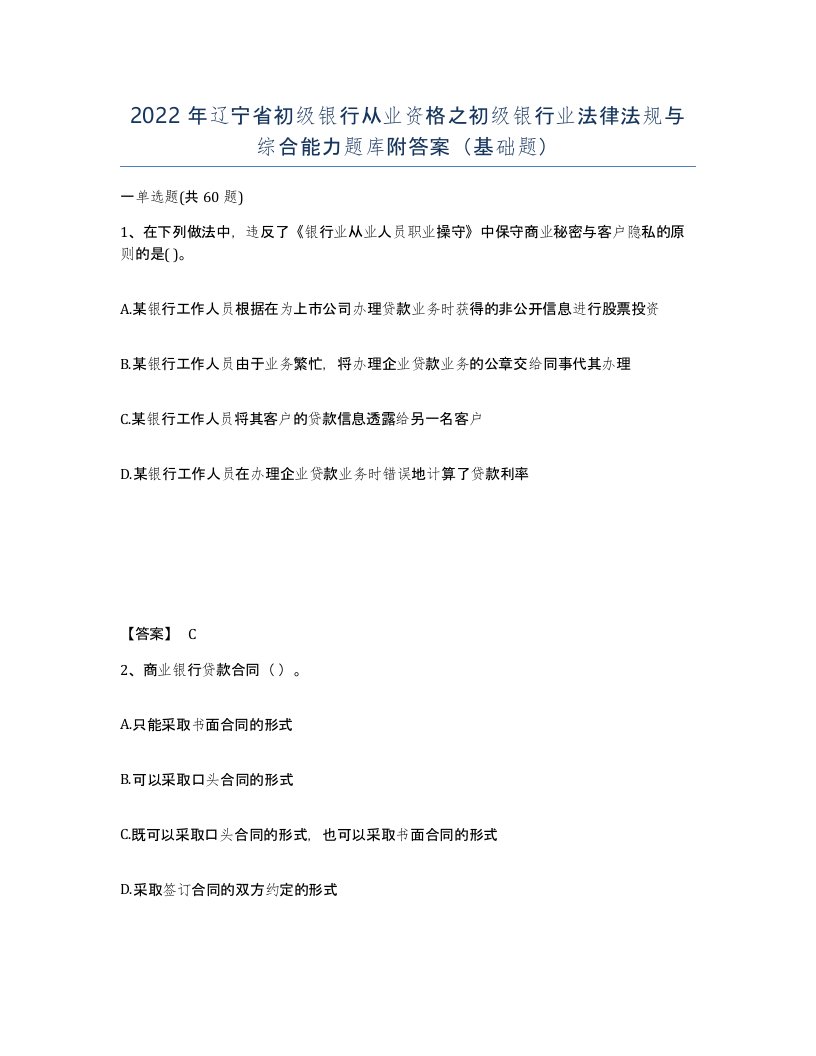 2022年辽宁省初级银行从业资格之初级银行业法律法规与综合能力题库附答案基础题