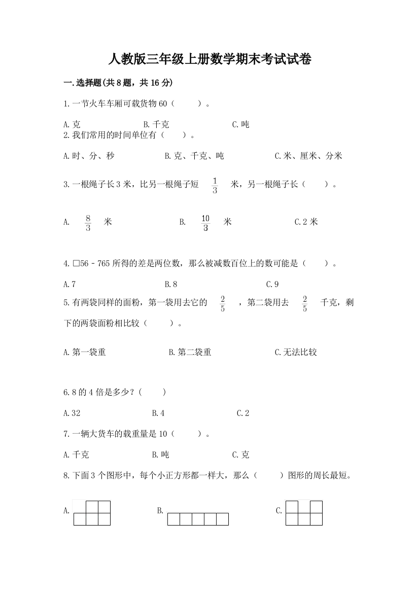 人教版三年级上册数学期末考试试卷【a卷】