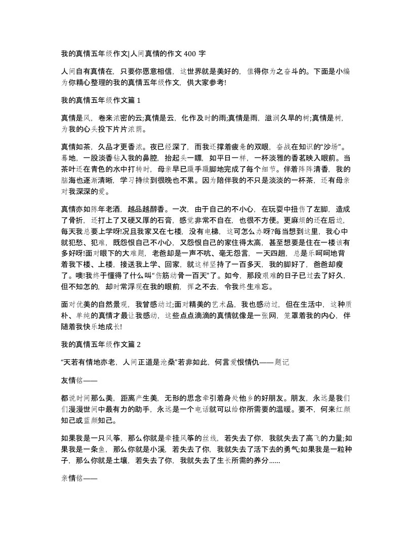 我的真情五年级作文人间真情的作文400字