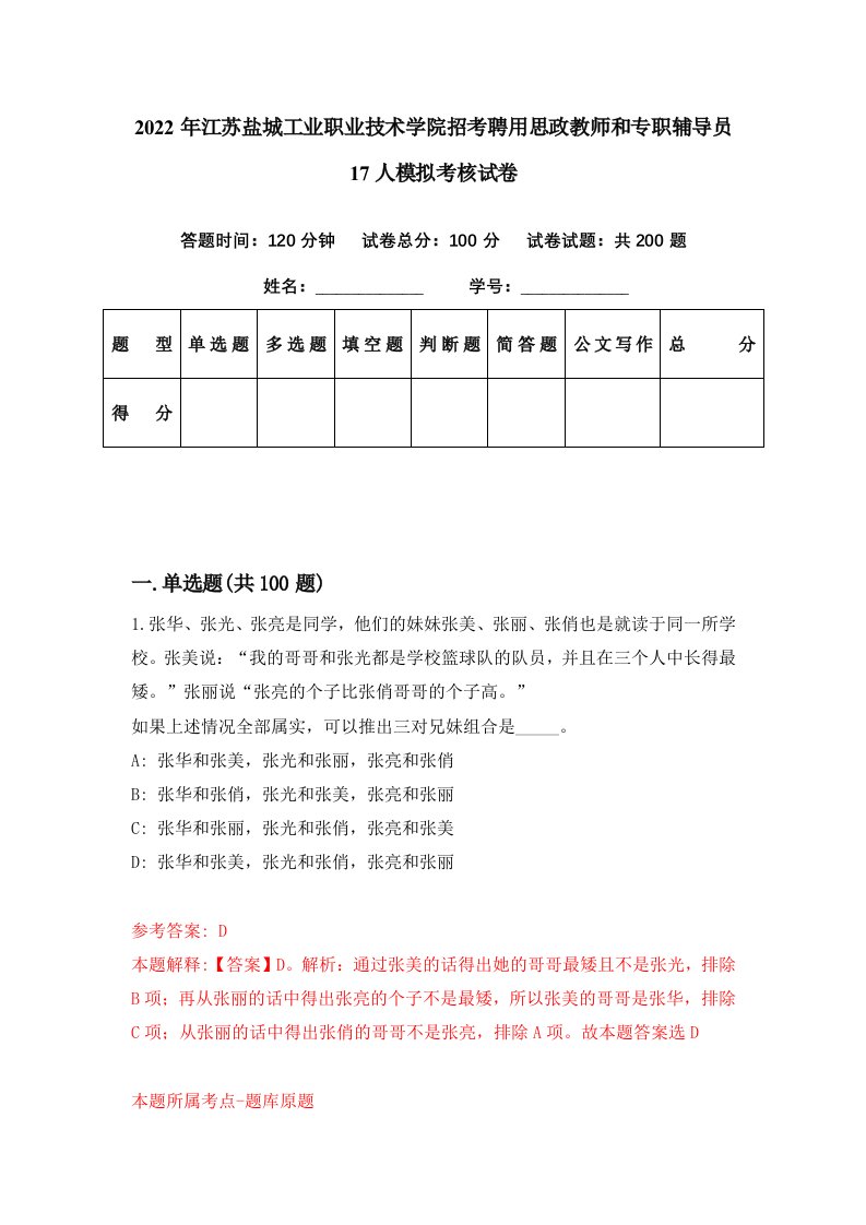 2022年江苏盐城工业职业技术学院招考聘用思政教师和专职辅导员17人模拟考核试卷7