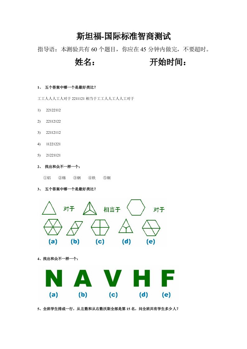 2021年斯坦福国际统一标准智商测试分钟题完整